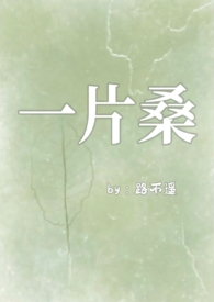 一片桑小说全文阅读