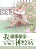 我原来是个神经病漫画
